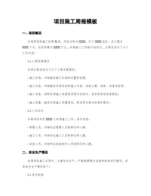 项目施工周报模板