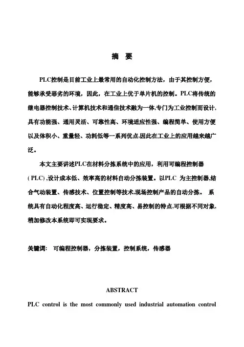(完整版)基于PLC的自动控制分拣系统毕业设计论文