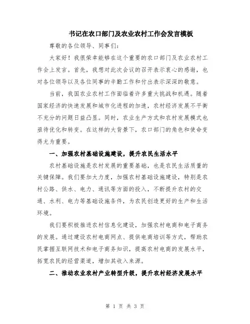 书记在农口部门及农业农村工作会发言模板