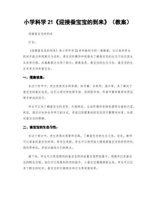 小学科学21《迎接蚕宝宝的到来》(教案)