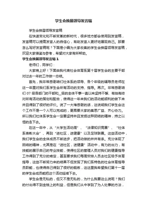 学生会换届领导发言稿