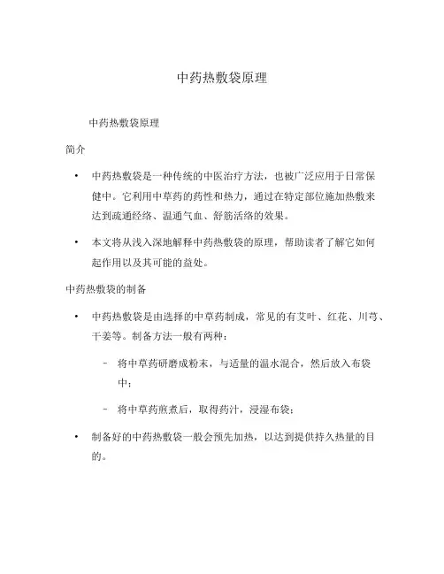 中药热敷袋原理