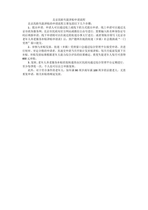 北京高龄失能津贴申请流程