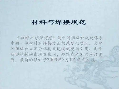 材料与焊接规范简述资料