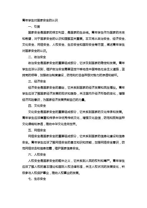 青年学生对国家安全的认识