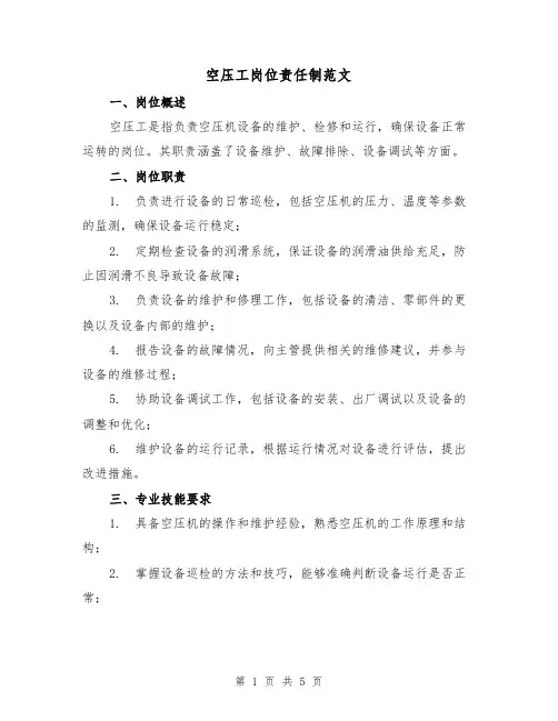 空压工岗位责任制范文（三篇）