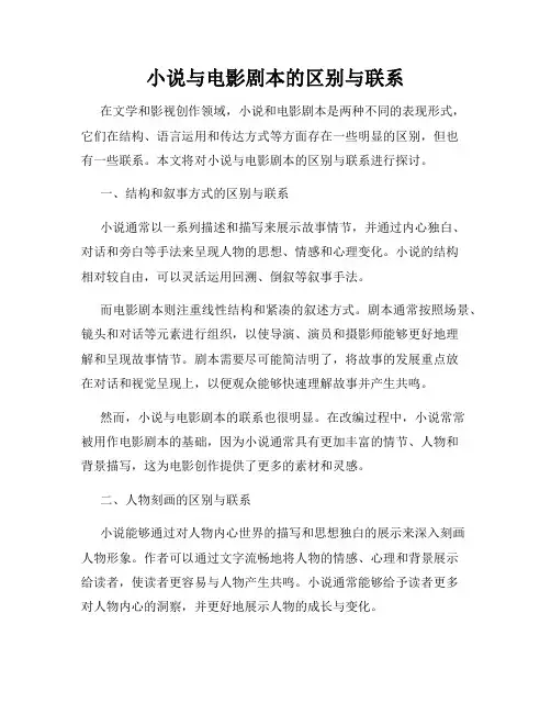 小说与电影剧本的区别与联系