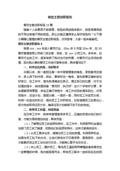 餐饮主管述职报告15篇
