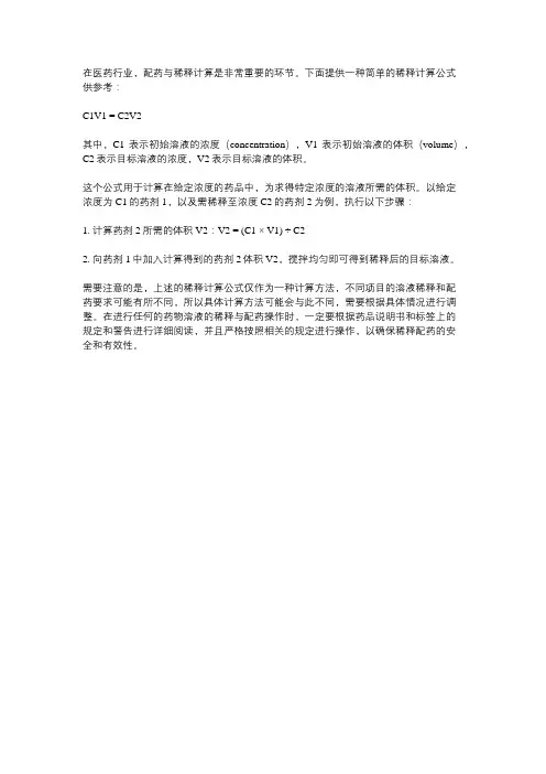 配药稀释计算公式