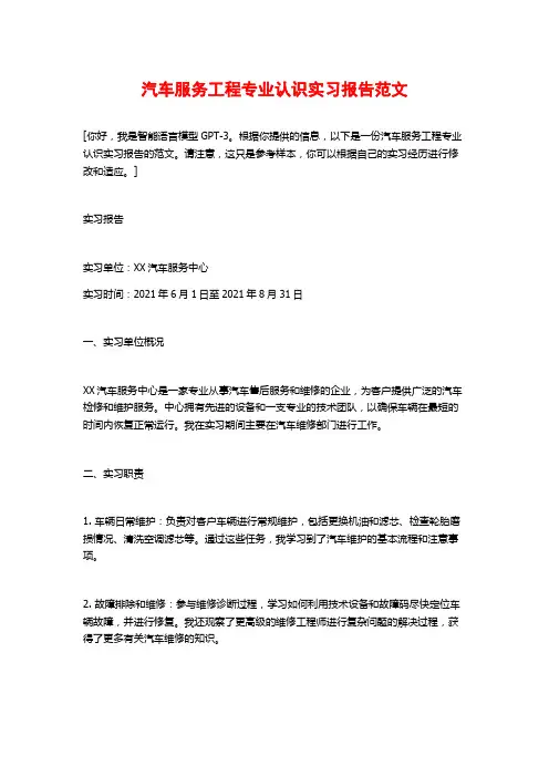 汽车服务工程专业认识实习报告范文