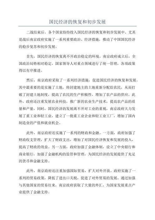 国民经济的恢复和初步发展