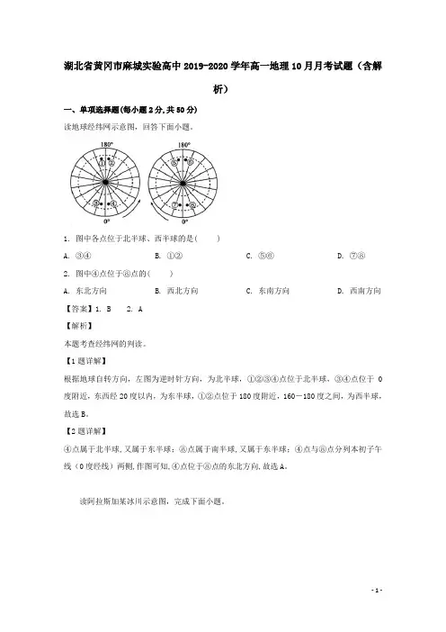 湖北省黄冈市麻城实验高中2019-2020学年高一地理10月月考试题(含解析)
