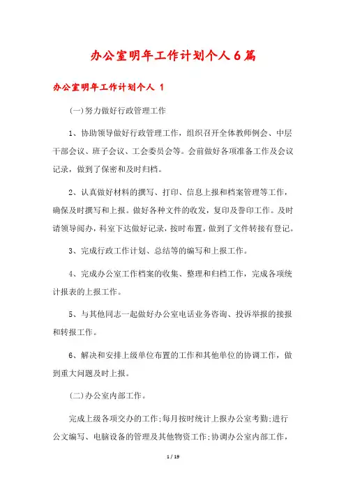 办公室明年工作计划个人6篇