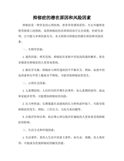 抑郁症的潜在原因和风险因素