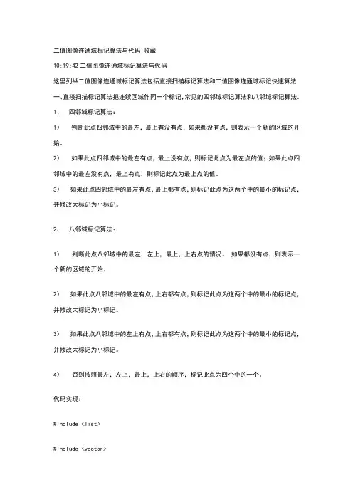 二值图像连通域标记算法与代码_收藏