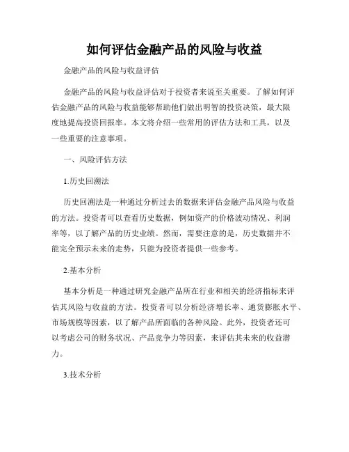 如何评估金融产品的风险与收益
