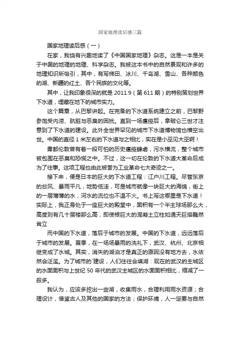 国家地理读后感三篇