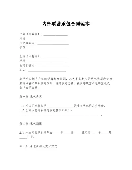 内部联营承包合同范本