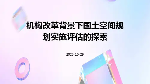 机构改革背景下国土空间规划实施评估的探索
