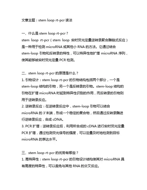 stem loop rt-pcr读法