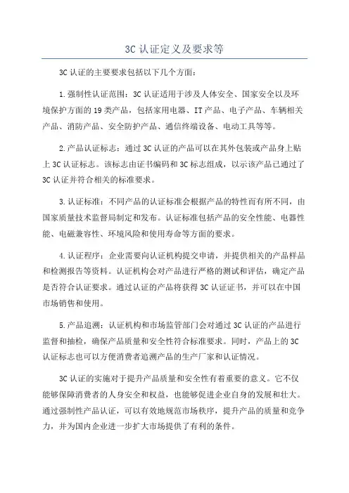 3C认证定义及要求等