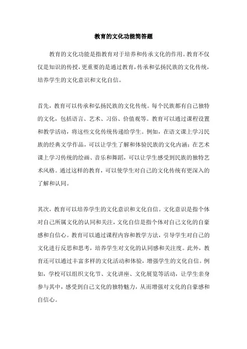 教育的文化功能简答题