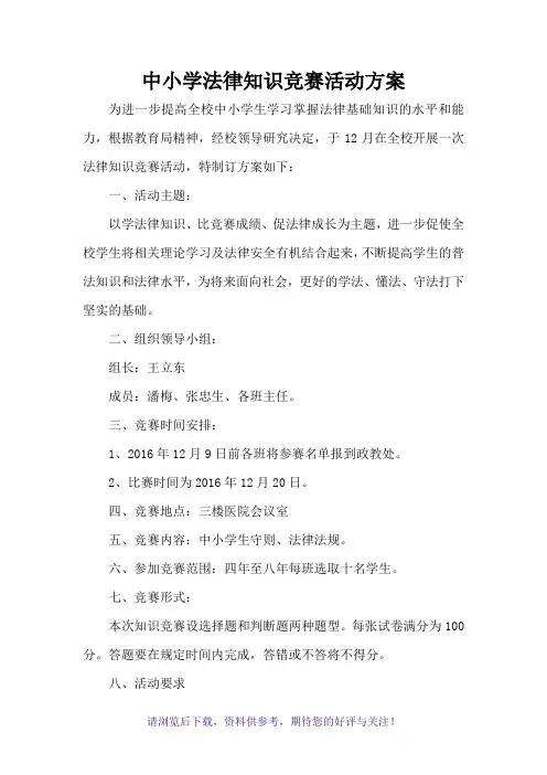 中小学法律知识竞赛活动方案