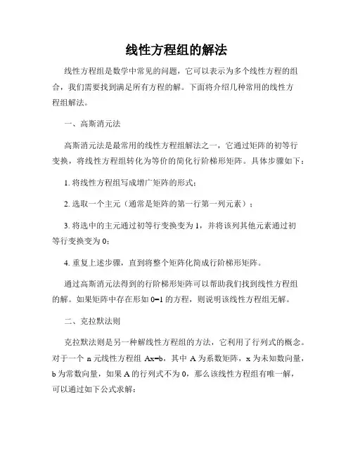 线性方程组的解法