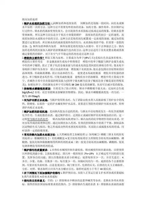 锅内加药处理