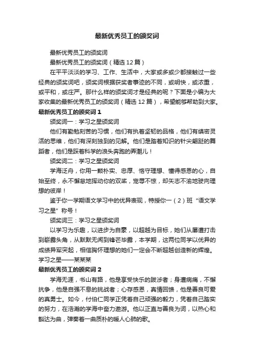 最新优秀员工的颁奖词（精选12篇）