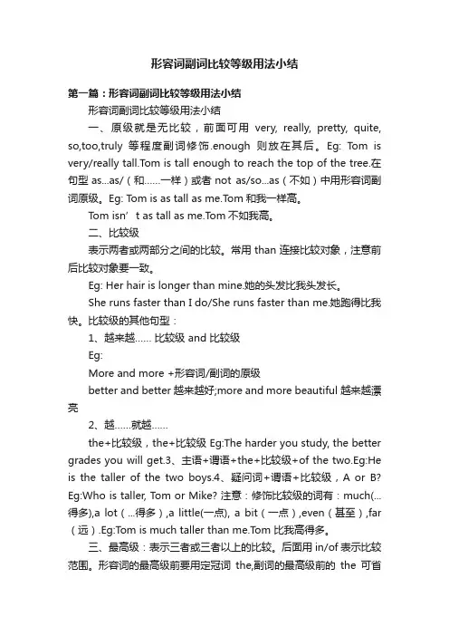 形容词副词比较等级用法小结