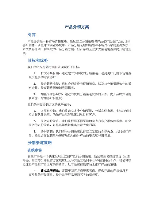 产品分销方案