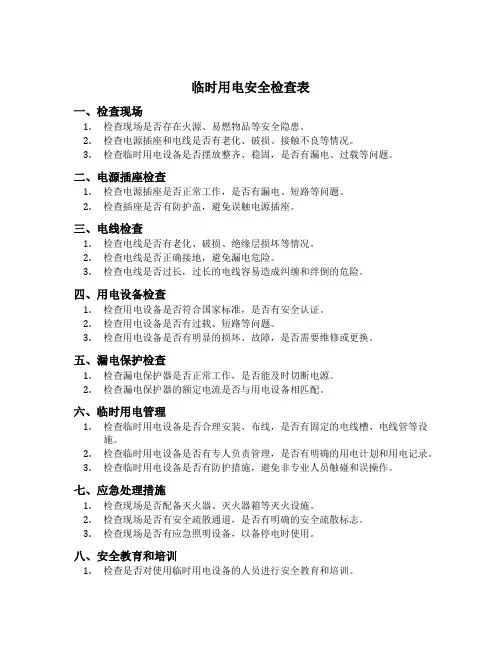 临时用电安全检查表