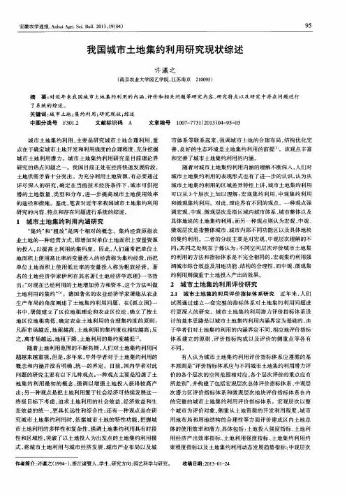 我国城市土地集约利用研究现状综述