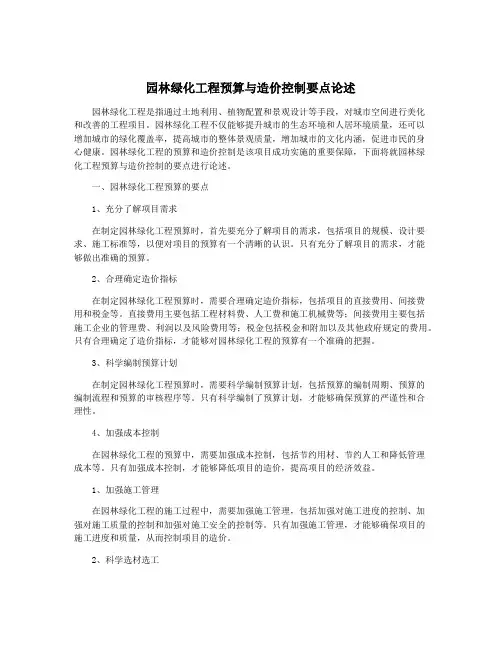园林绿化工程预算与造价控制要点论述