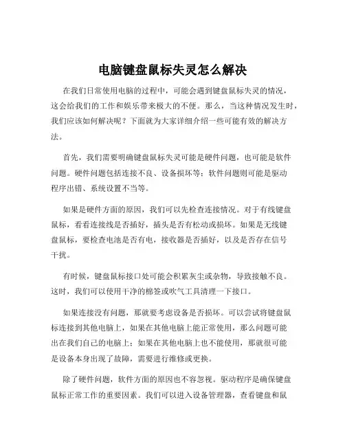 电脑键盘鼠标失灵怎么解决