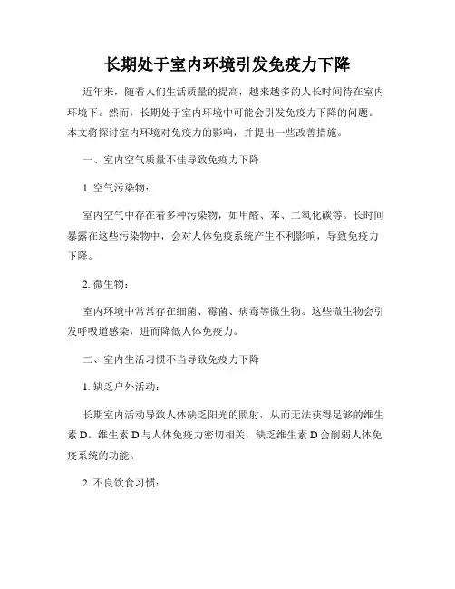长期处于室内环境引发免疫力下降