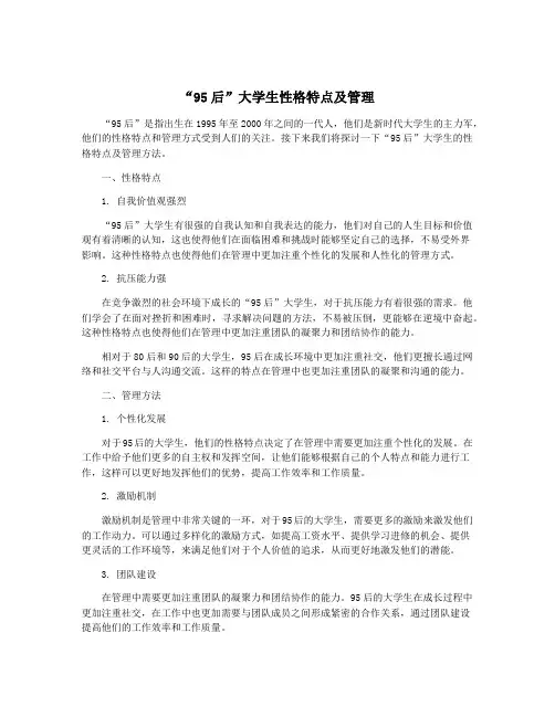 “95后”大学生性格特点及管理