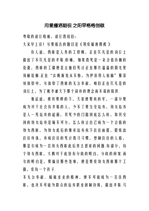 用爱撒播希望——幼儿园教师爱岗敬业,无私奉献演讲稿