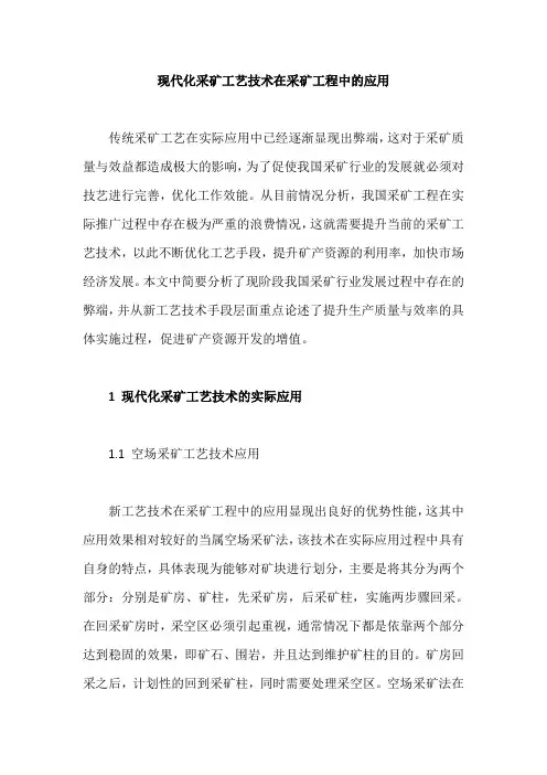 现代化采矿工艺技术在采矿工程中的应用