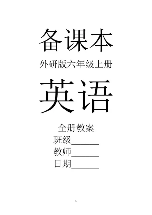 外研版英语六年级上册全册教案