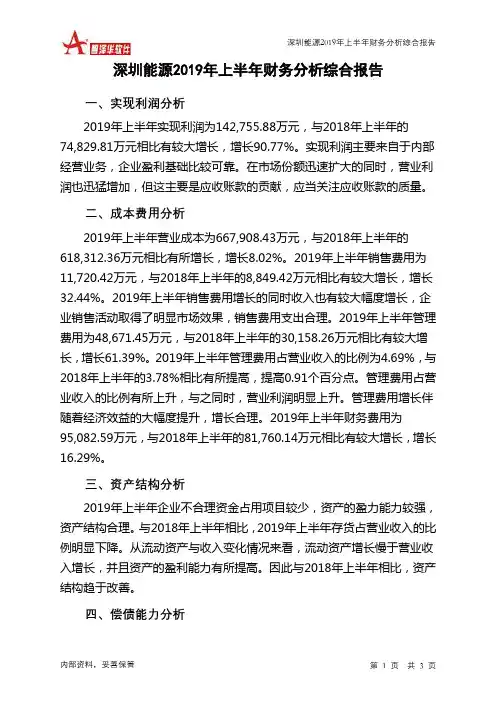 深圳能源2019年上半年财务分析结论报告