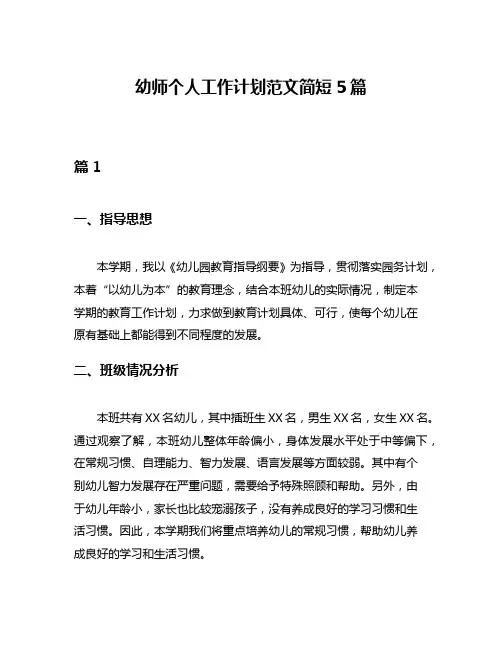 幼师个人工作计划范文简短5篇