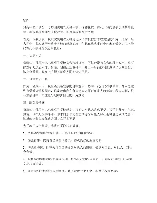 大学生吹风机被抓检讨书