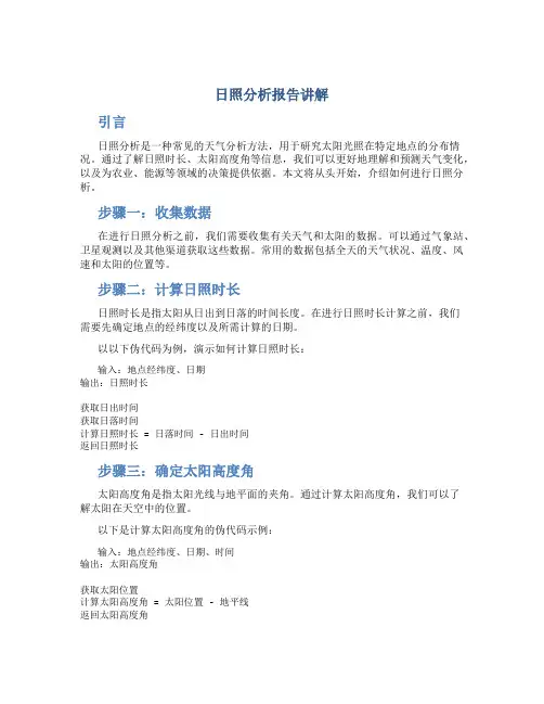 日照分析报告讲解