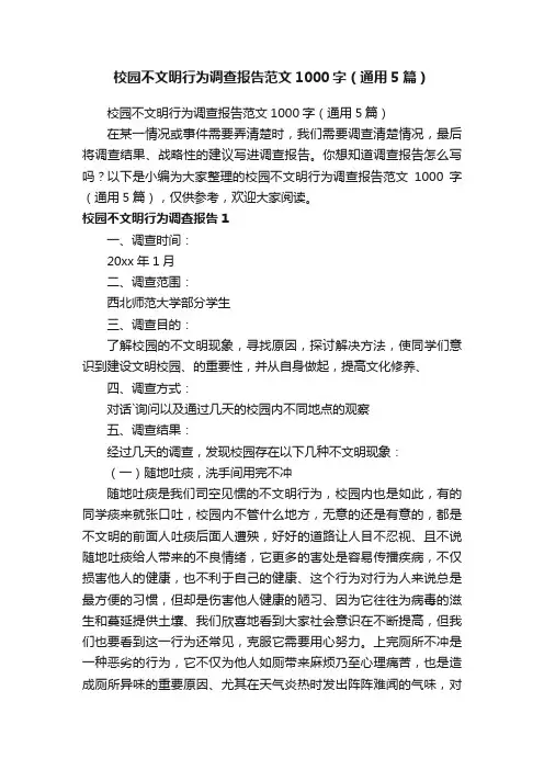校园不文明行为调查报告范文1000字（通用5篇）