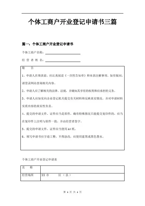 个体工商户开业登记申请书三篇