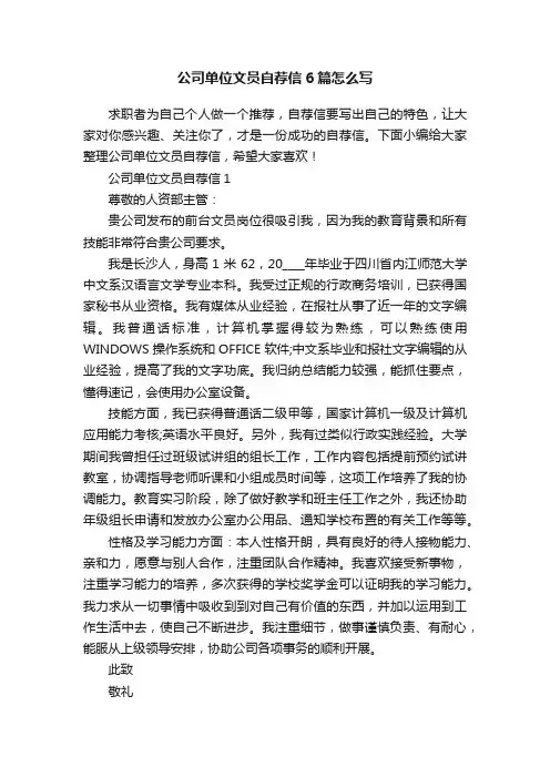 公司单位文员自荐信6篇怎么写