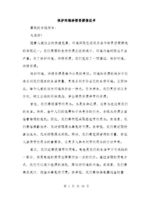 保护环境珍惜资源倡议书(四篇)