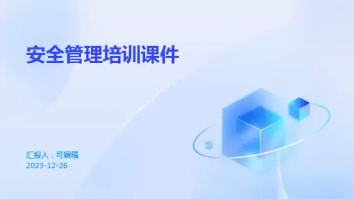 安全管理培训课件ppt